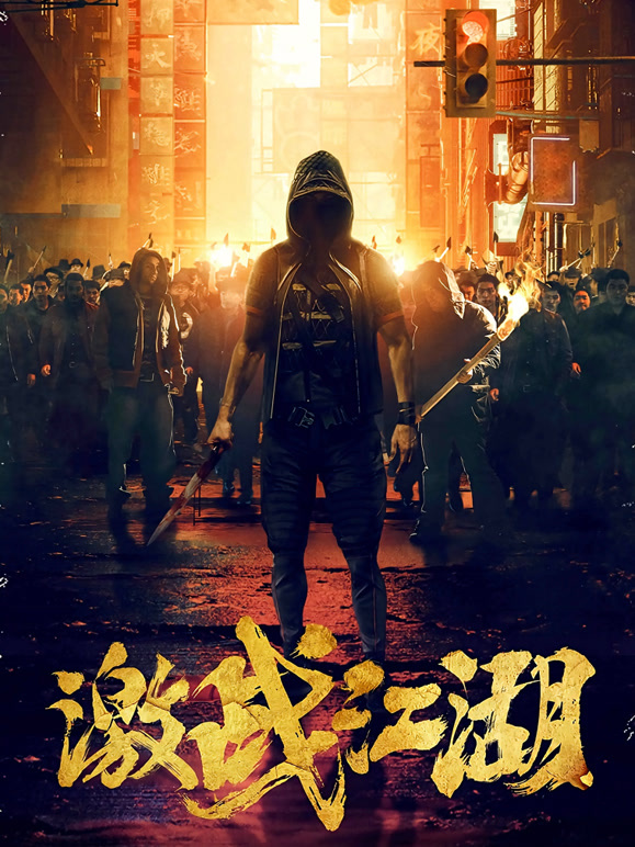 激战江湖粤语}
