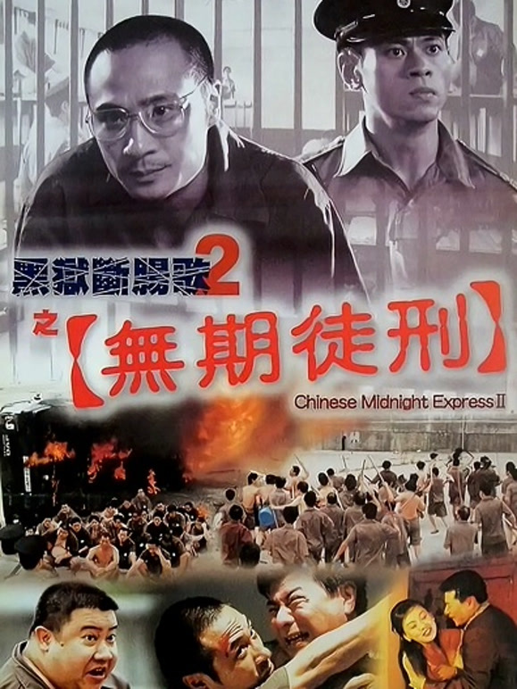 黑狱断肠歌2之无期徒刑粤语}