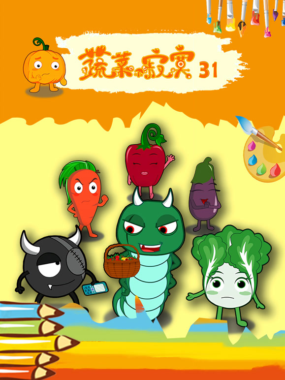 蔬菜不寂寞第三十一季}
