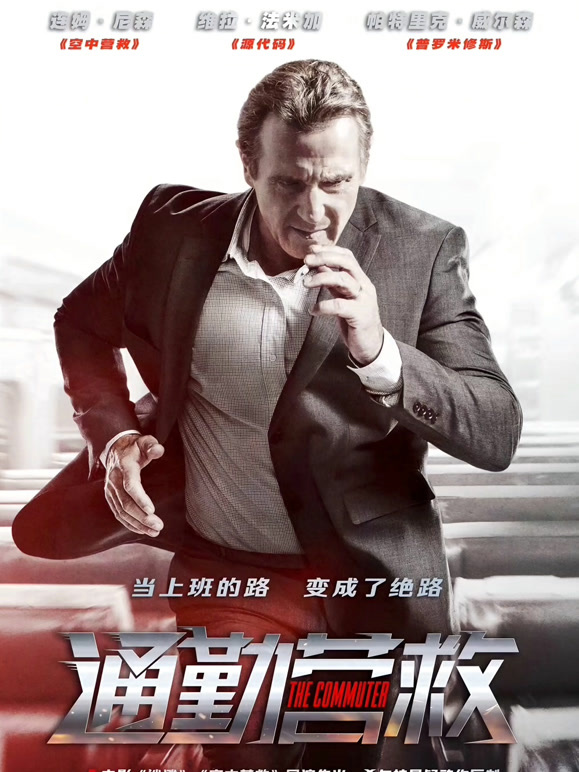 通勤营救普通话}