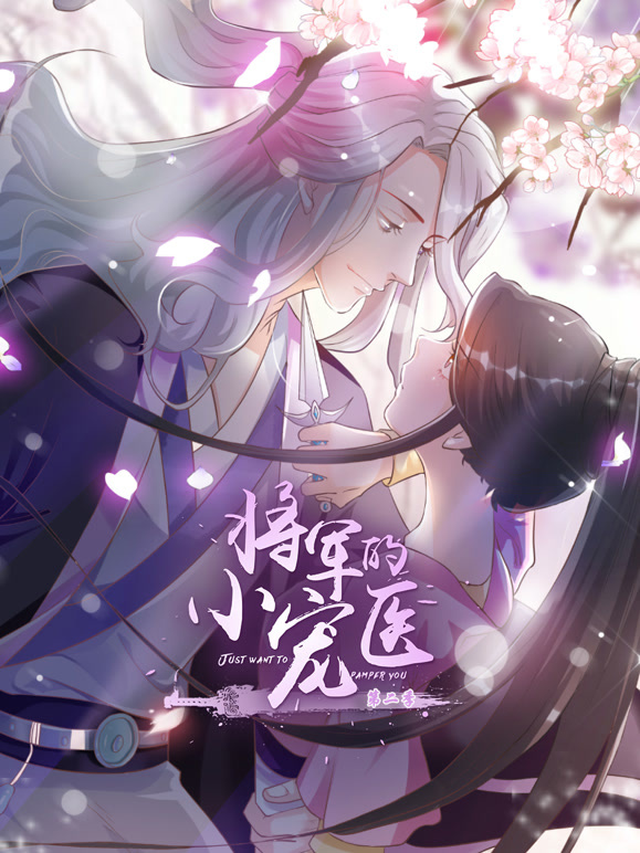 将军的小宠医动态漫画第二季}