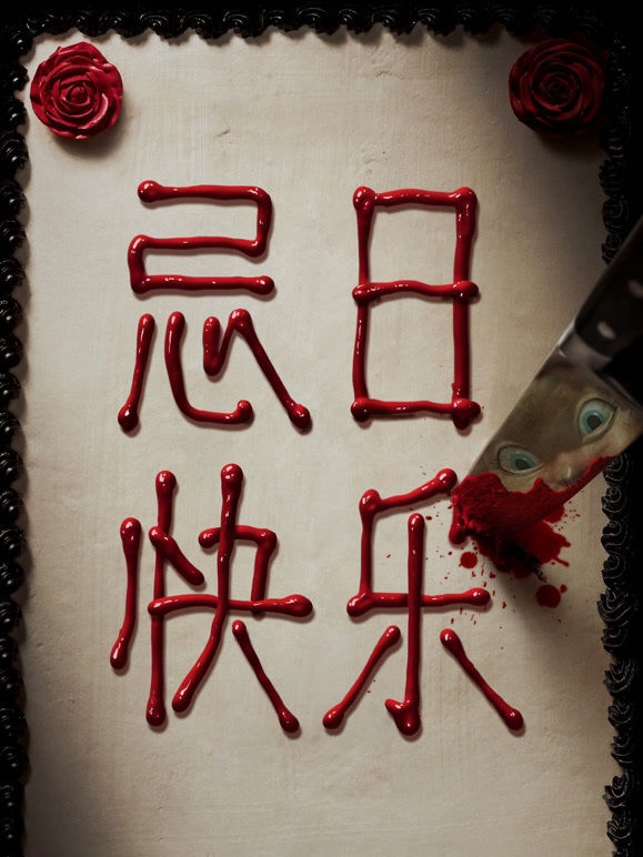 忌日快乐普通话}