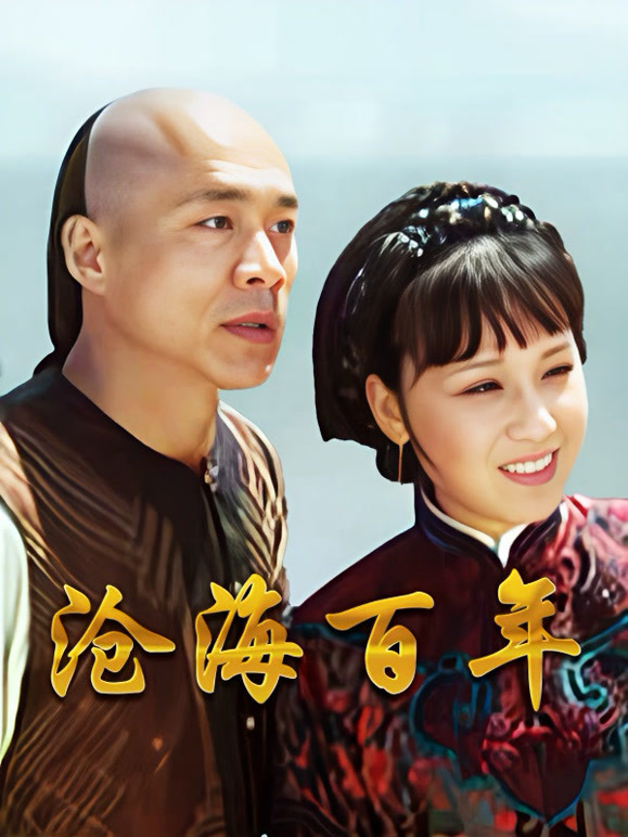 沧海百年}
