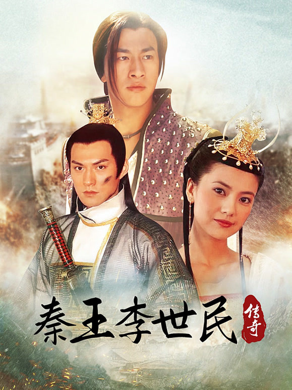 秦王李世民传奇}