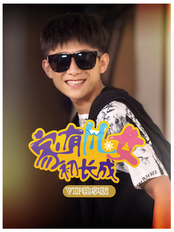 家有儿女初长成VIP独享版}