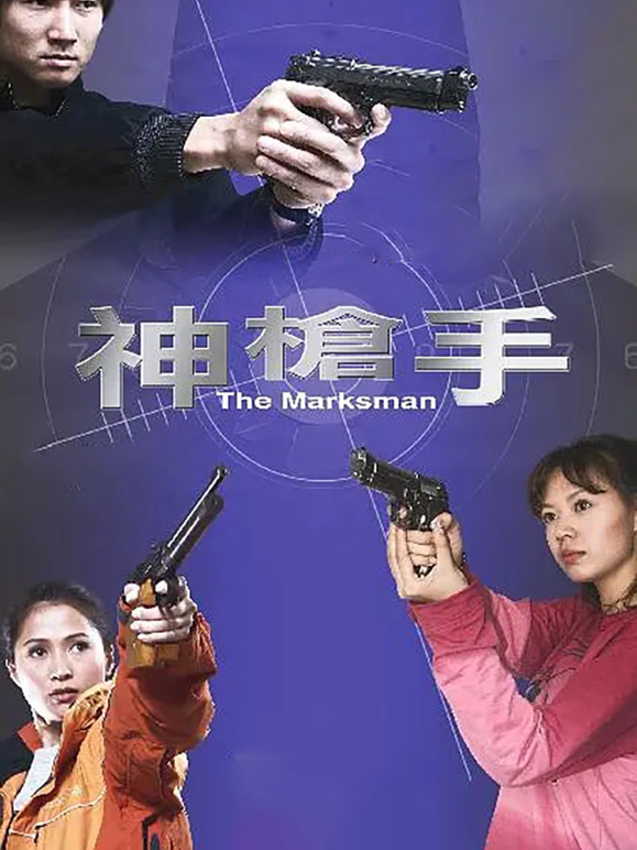 神枪手2007}