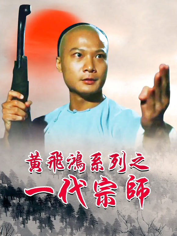 黄飞鸿之一代宗师}