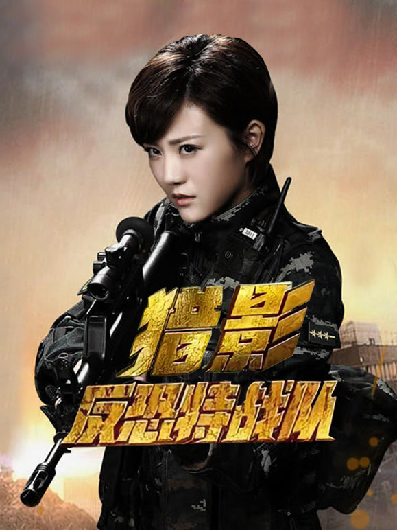 反恐特战队之猎影}