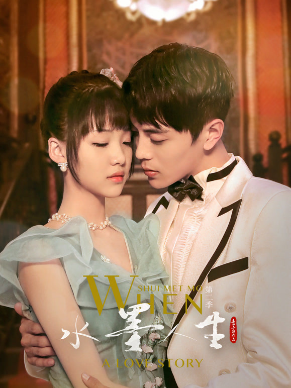 水墨人生第二季}