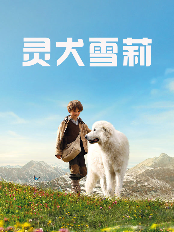 灵犬雪莉普通话}