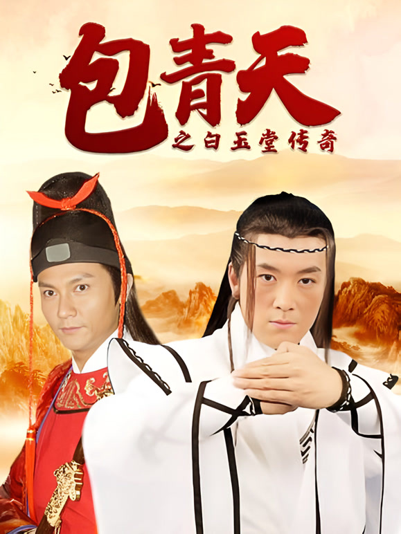 包青天之白玉堂传奇}