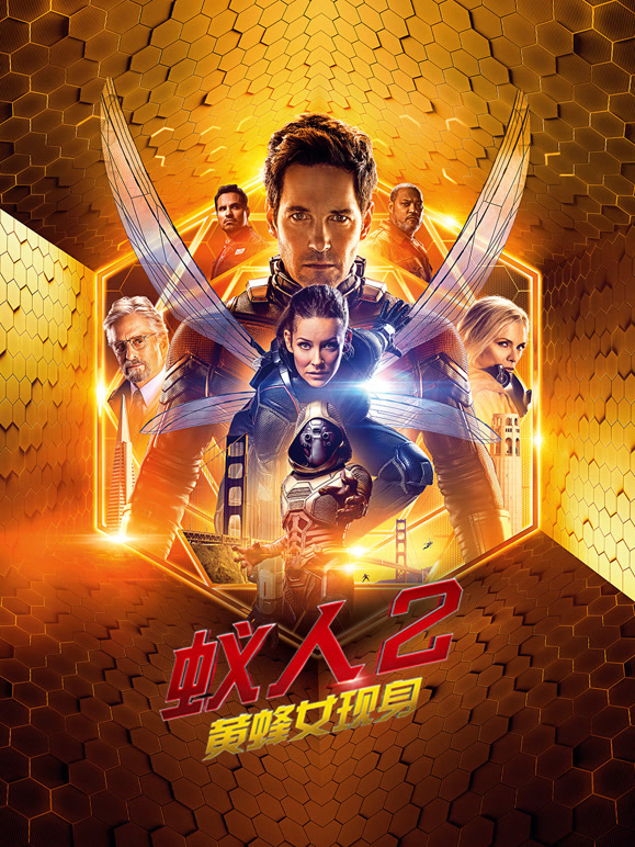 蚁人2：黄蜂女现身普通话}