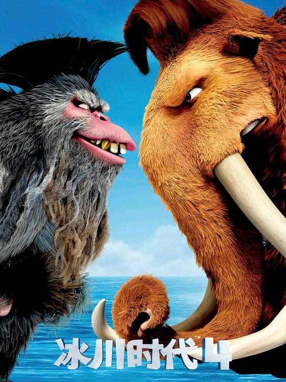 冰川时代4普通话}