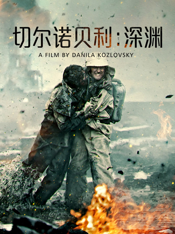 切尔诺贝利：深渊普通话}