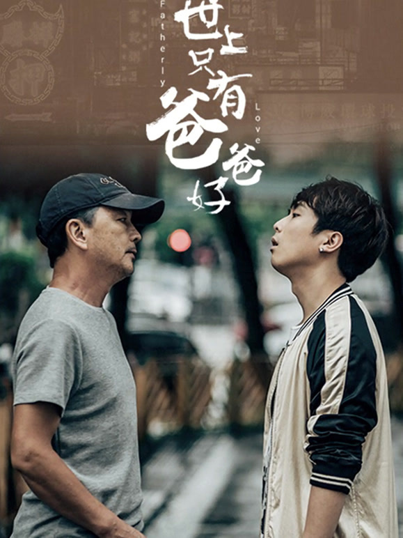 世上只有爸爸好}