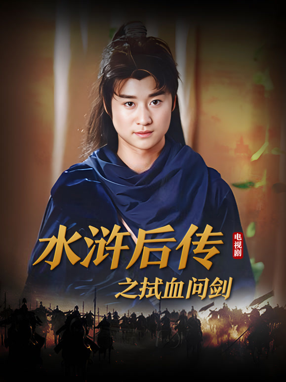水浒后传之拭血问剑}