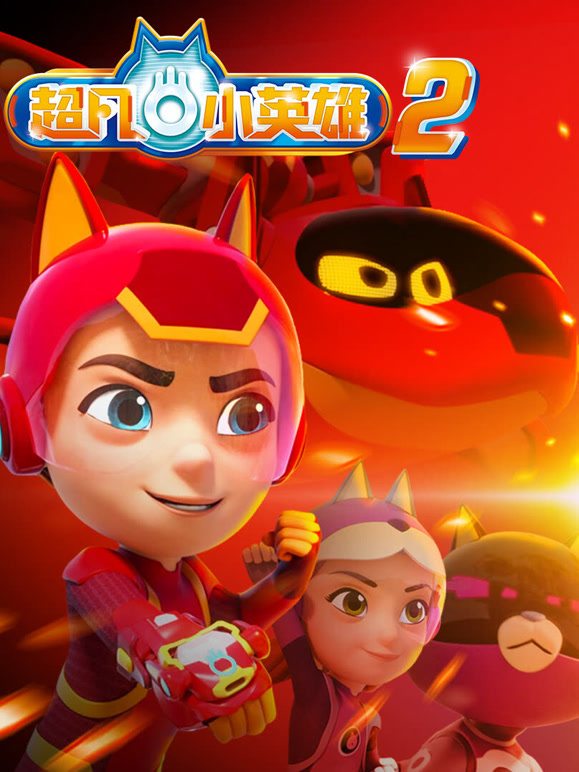 超凡小英雄第二季}