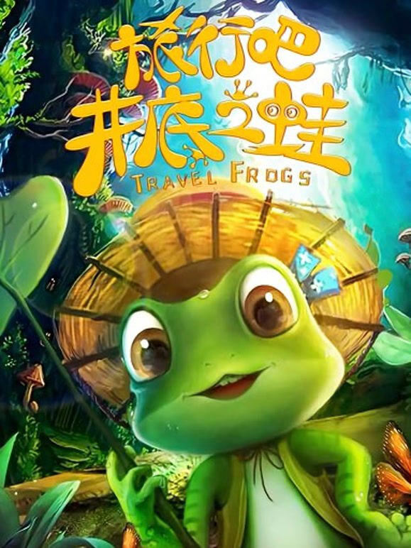 旅行吧！井底之蛙}