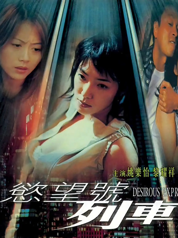 欲望号列车粤语}