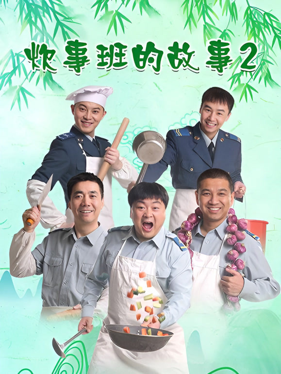炊事班的故事2}