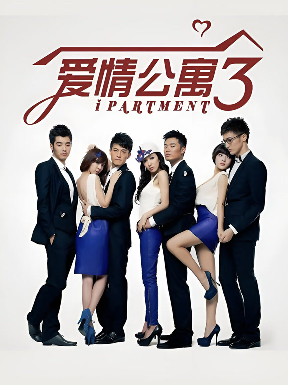 爱情公寓3}