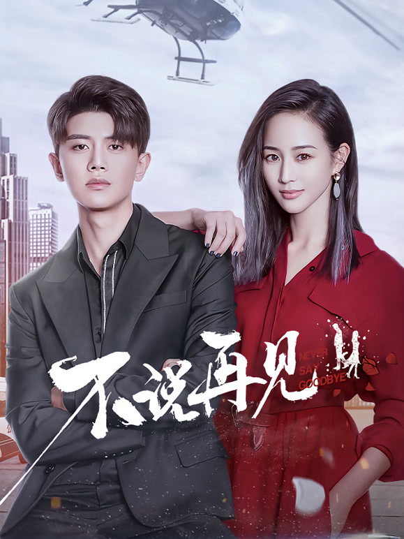 不说再见}