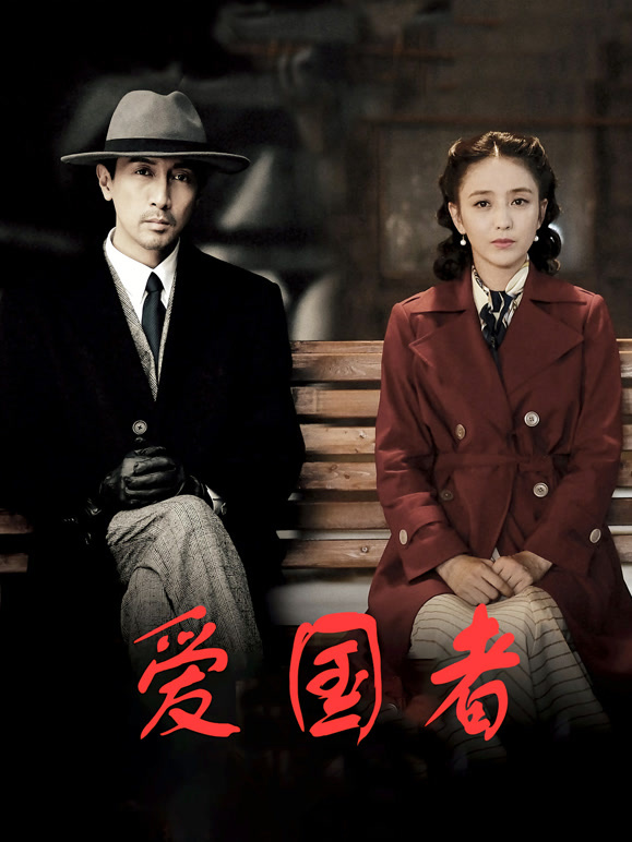 爱国者}