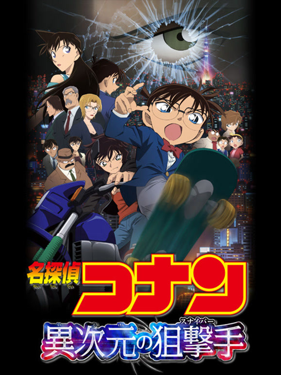 名侦探柯南：异次元的狙击手普通话}