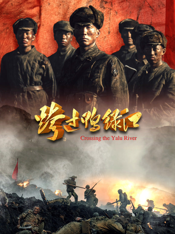 跨过鸭绿江}
