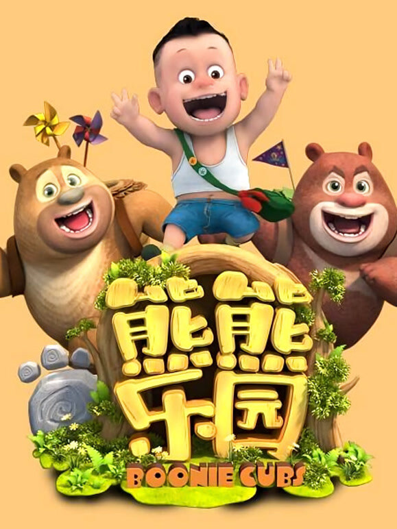 熊熊乐园全集}