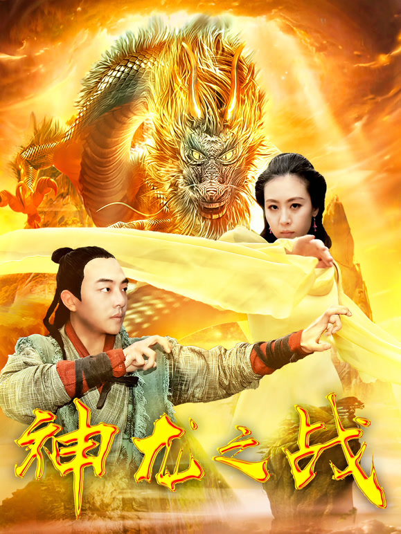 神龙之战}