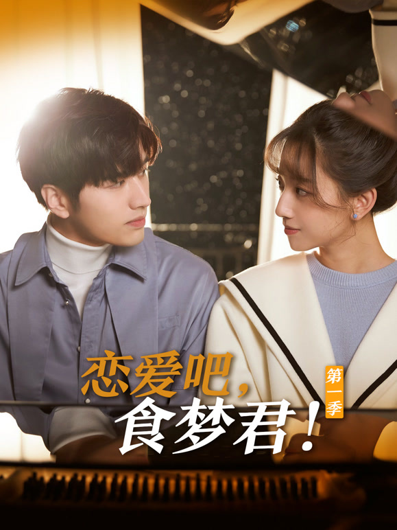 恋爱吧，食梦君！第一季}