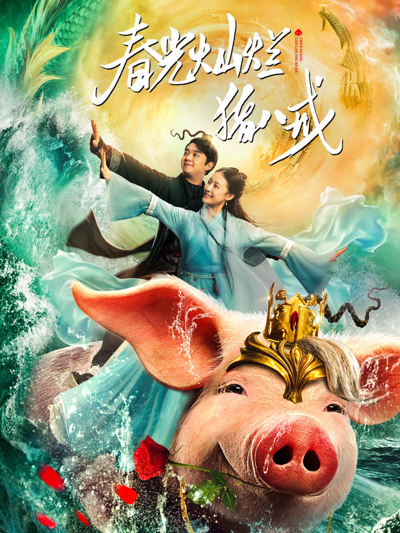 春光灿烂猪八戒}