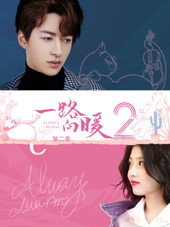 一路向暖第二季}
