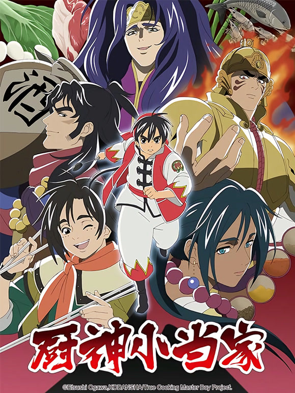 厨神小当家第二季普通话}