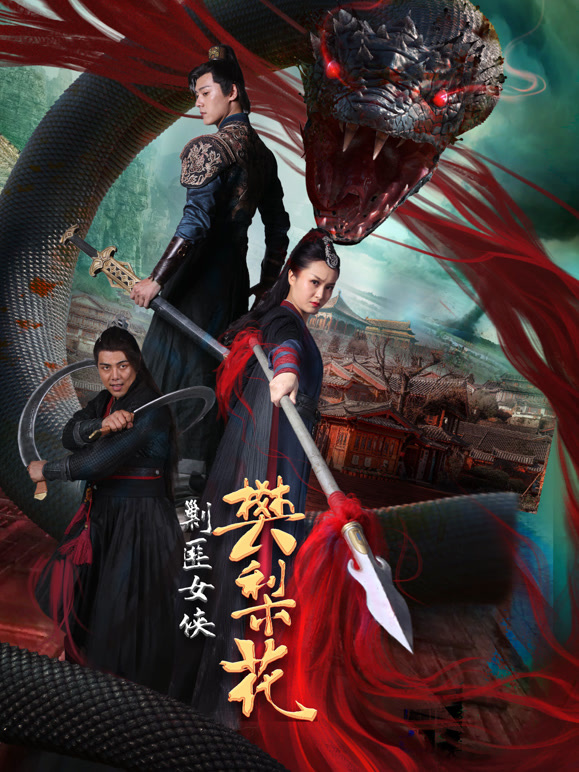 剿匪女侠樊梨花}