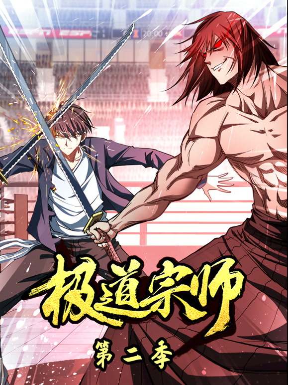 极道宗师动态漫画第二季}