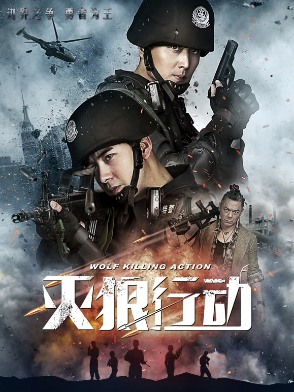 灭狼行动}