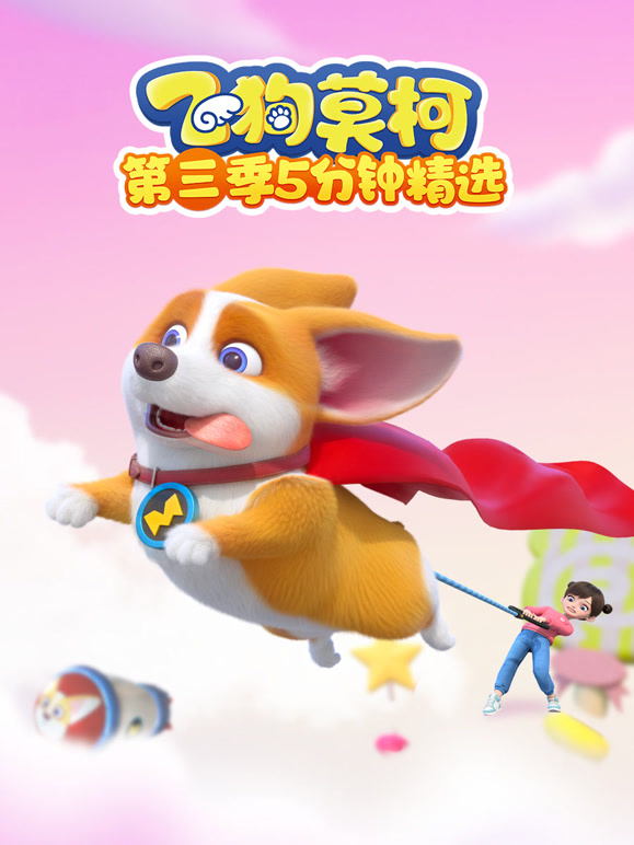 飞狗莫柯第三季五分钟精选}