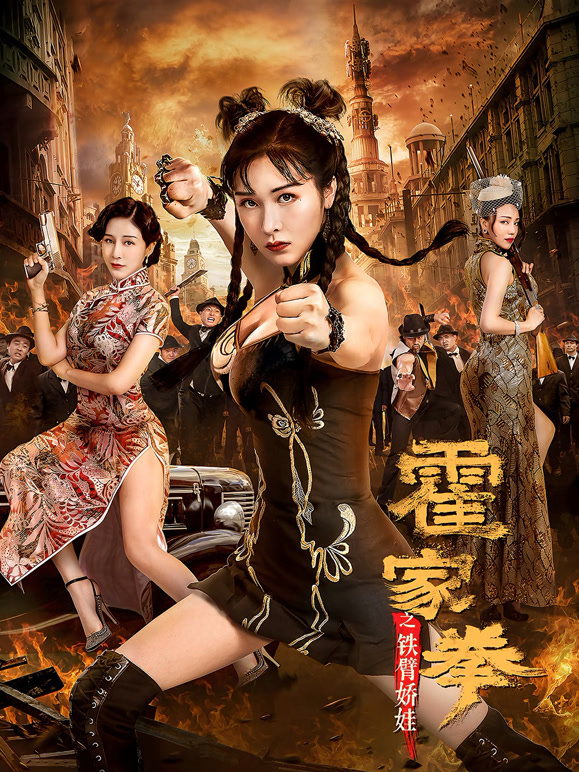 霍家拳之铁臂娇娃}