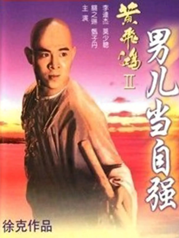 黄飞鸿之二：男儿当自强粤语}