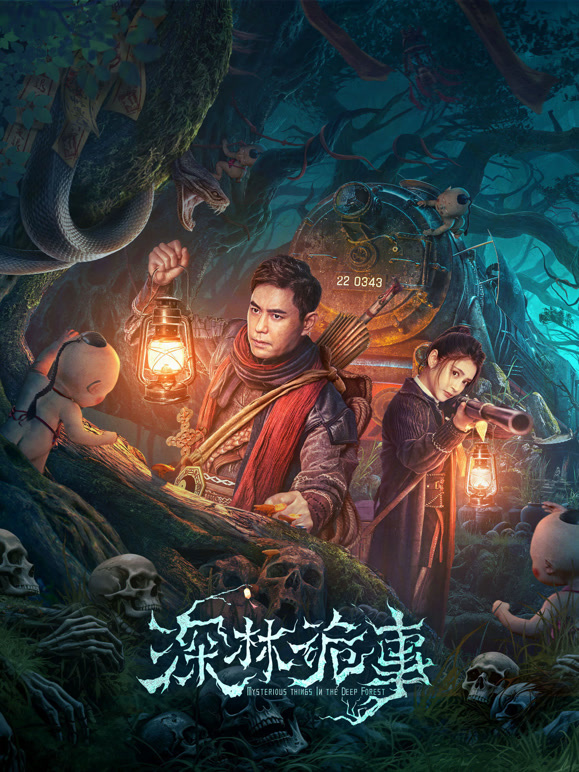 深林诡事}
