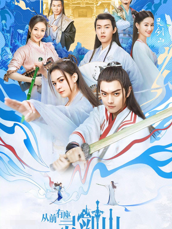 从前有座灵剑山}