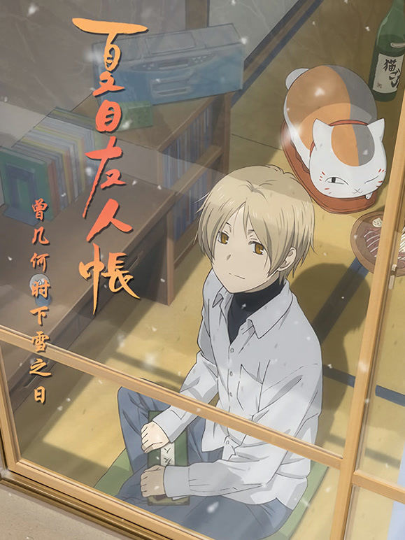 夏目友人帐第四季OVA曾几何时下雪之日}