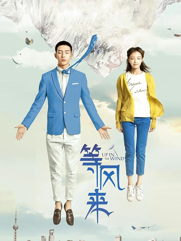 等风来2013}