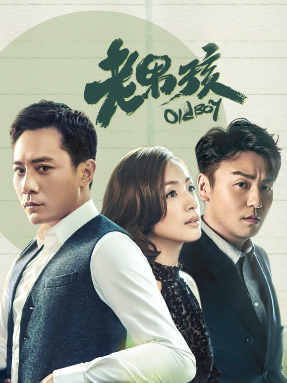 老男孩}