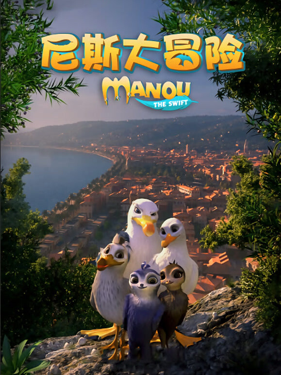 尼斯大冒险普通话}