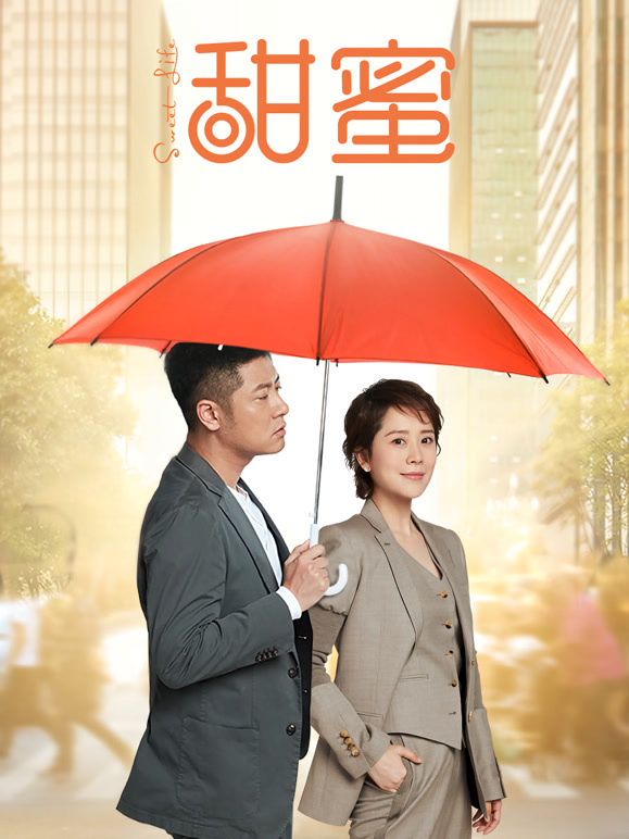 甜蜜}