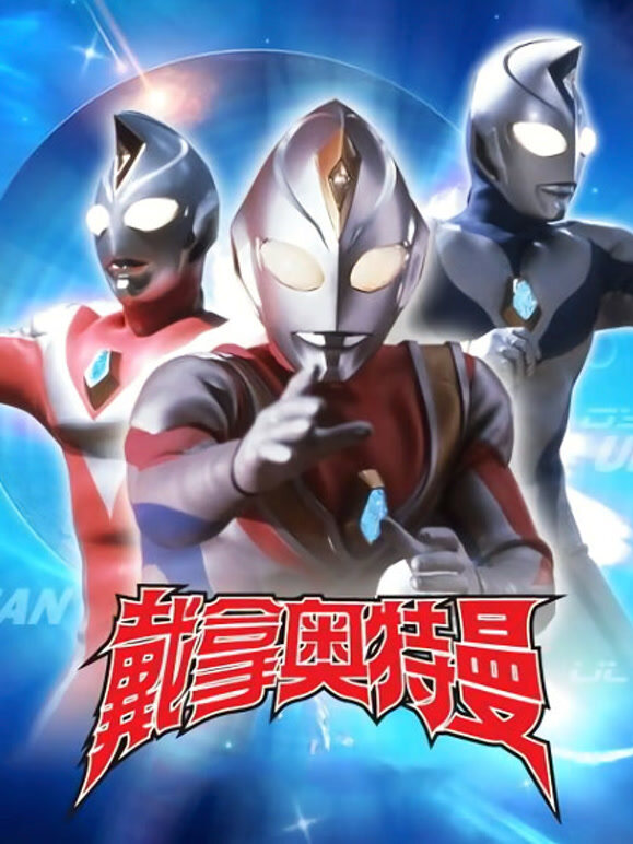 戴拿奥特曼普通话}