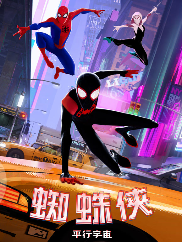 蜘蛛侠：平行宇宙普通话}